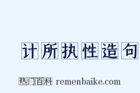 徧计所执性造句是什么意思的图片